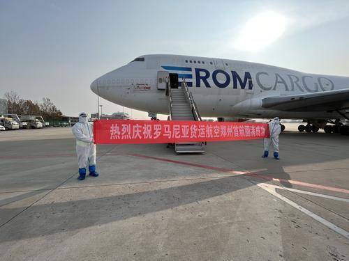 罗马尼亚货运航空在郑州机场成功首航